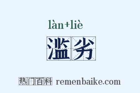 滥劣是什么意思的图片